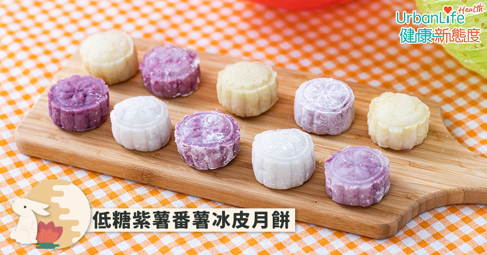中秋節自製低糖紫薯番薯冰皮月餅,既美味又健康。