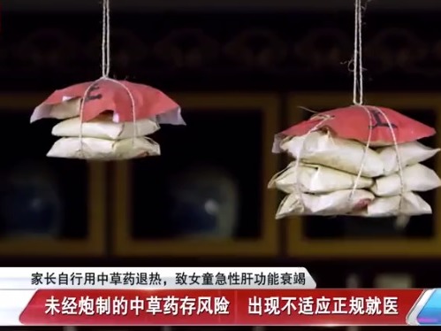 醫生指家長給女童服用一些未經加工炮製過的中藥或成今次發病主因。