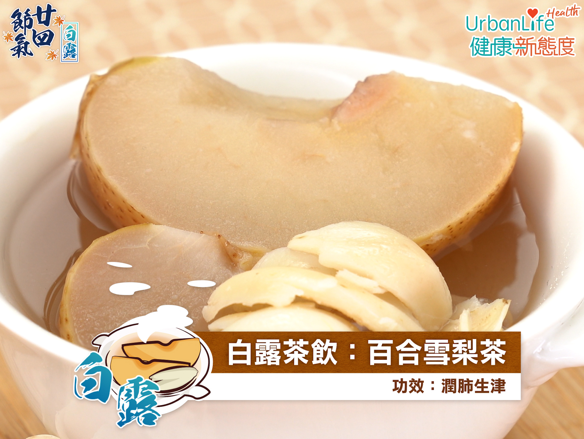 飲用百合雪梨茶有助潤肺生津。