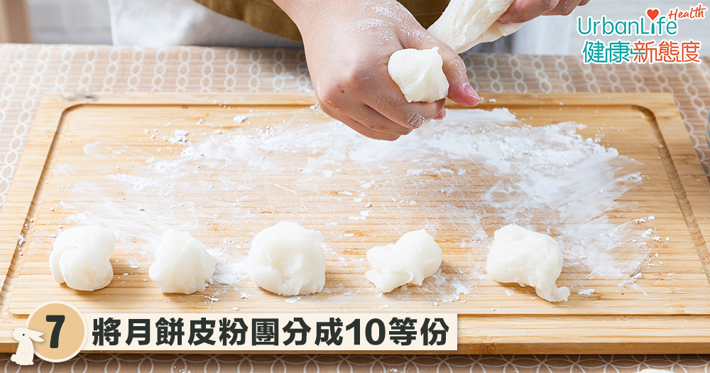將月餅皮粉團分成10等份。