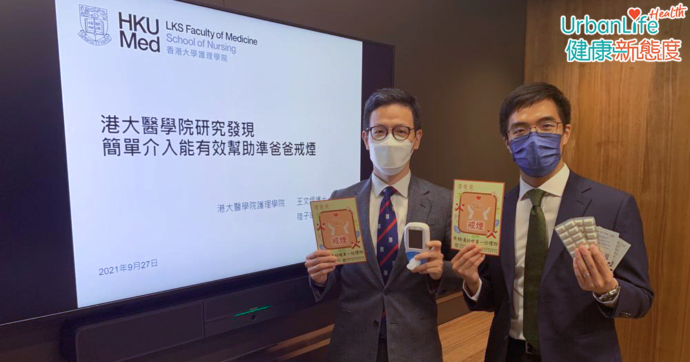 港大醫學院研究發現,為吸煙準爸爸提供戒煙介入(如戒煙建議及輔助藥物),成功戒煙率能增9成。