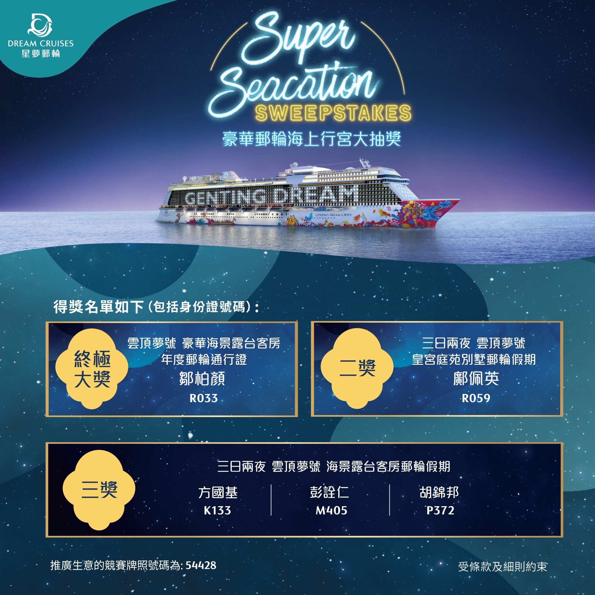 星夢郵輪:豪華郵輪海上行宮大抽獎