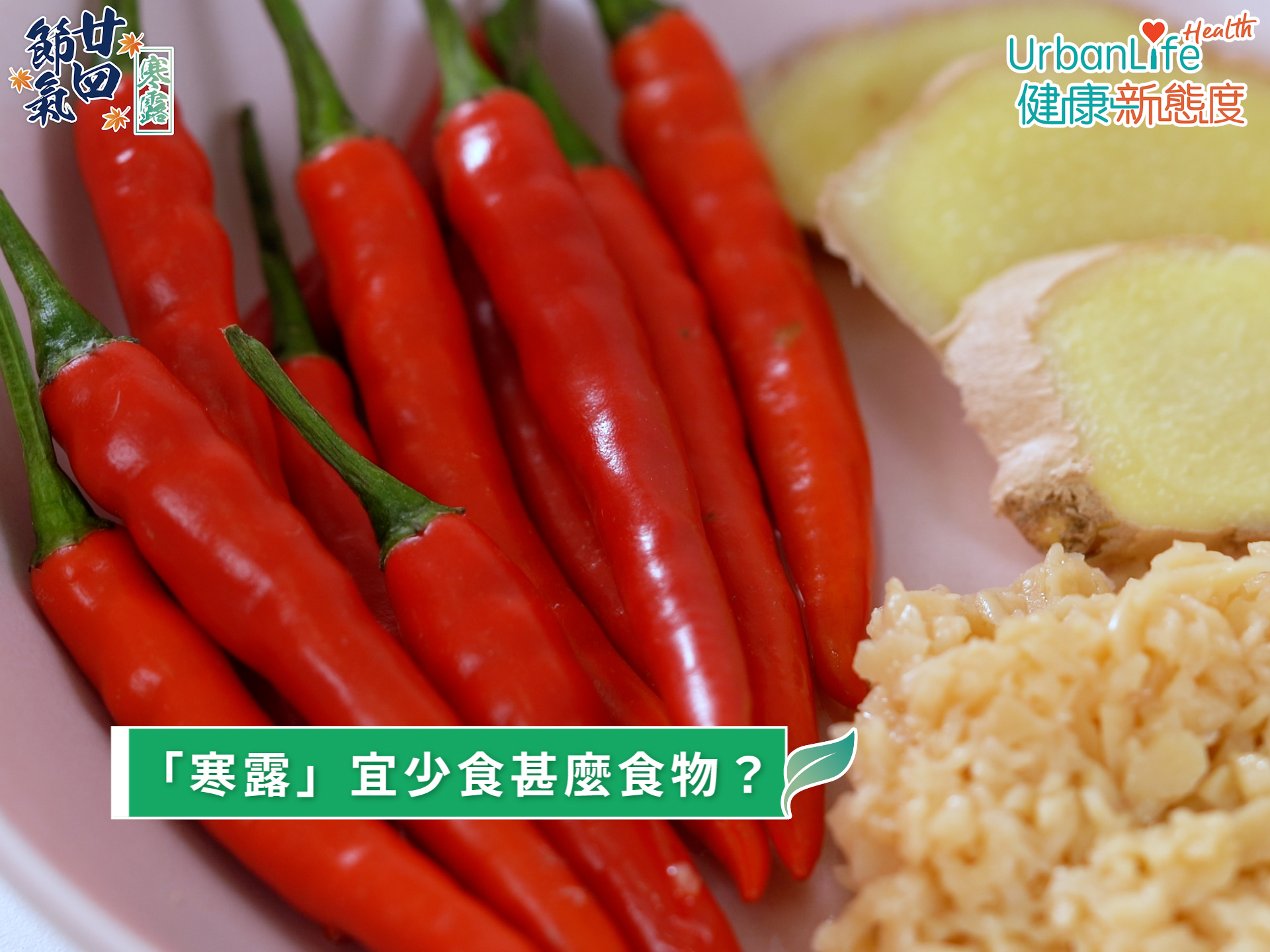 飲食宜收不宜散,應盡量少吃蔥、薑、蒜。