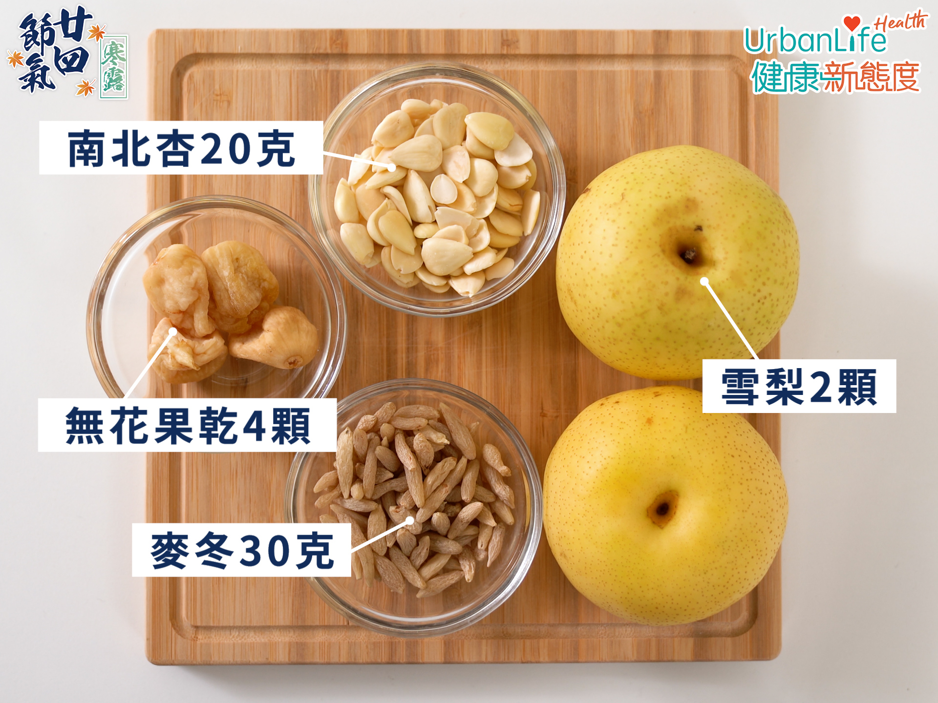 麥冬無花果雪梨茶材料簡單。