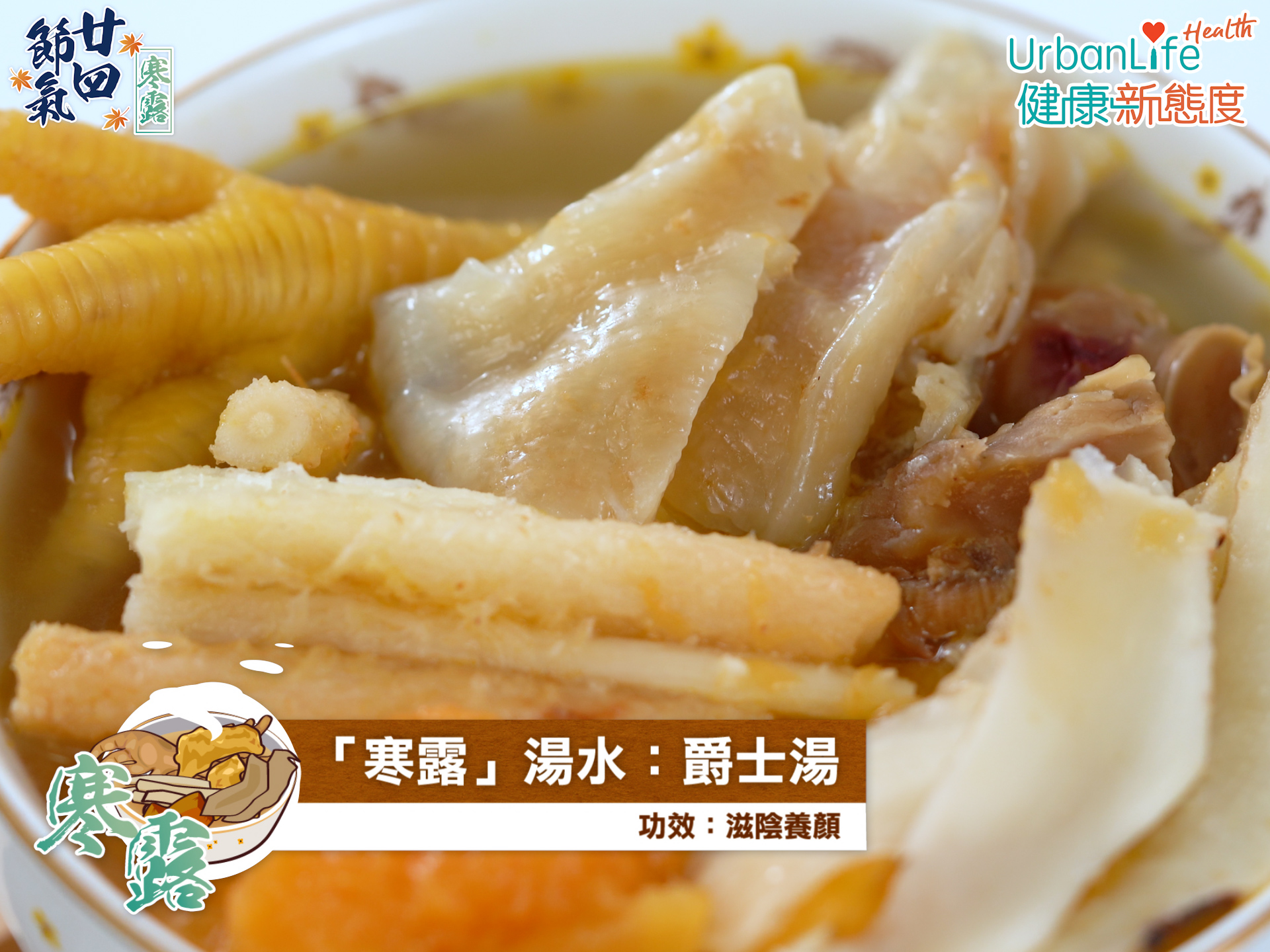 爵士湯功效:滋陰養顏。