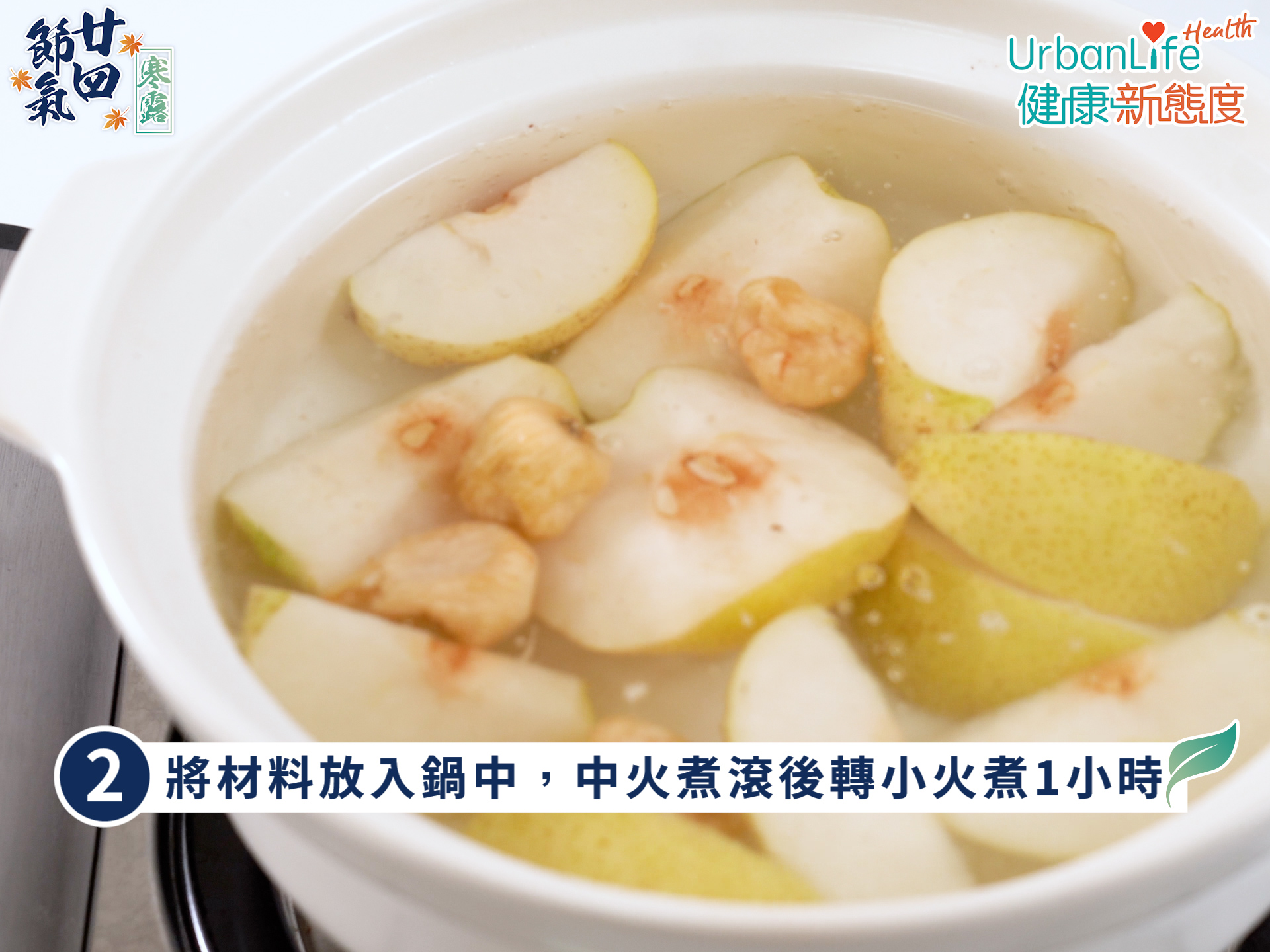 麥冬無花果雪梨茶步驟二。
