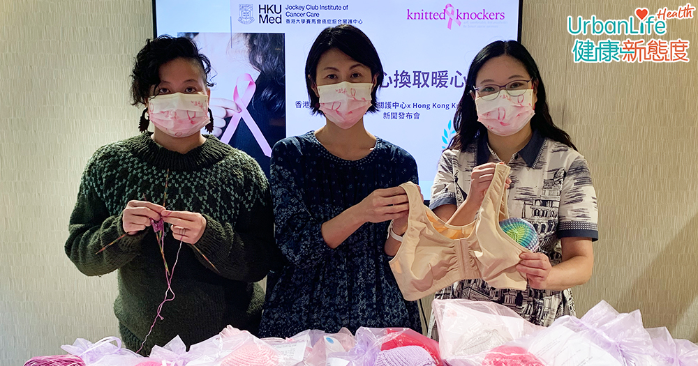 港大與組織合作以人手編織色彩繽紛、較輕巧的義乳,免費贈送予術後的乳癌患者。