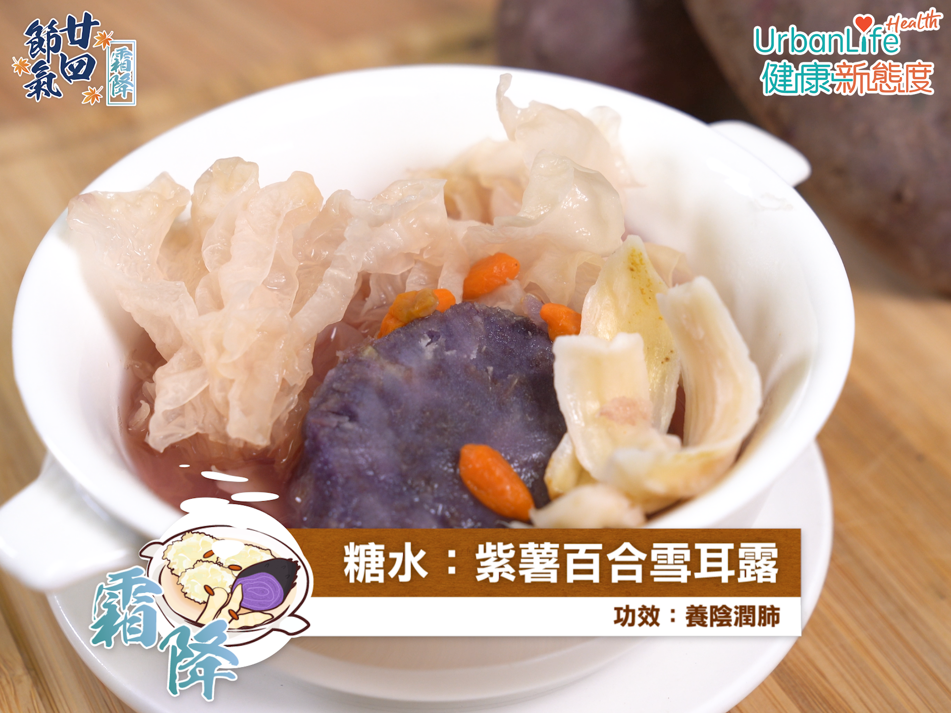 紫薯百合銀耳露好味又健康。