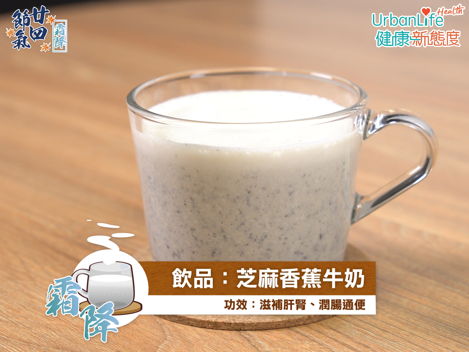 芝麻香蕉牛奶有助滋補肝腎、潤腸通便。