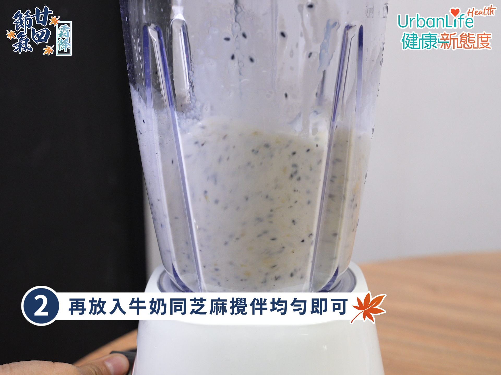 芝麻香蕉牛奶步驟二。