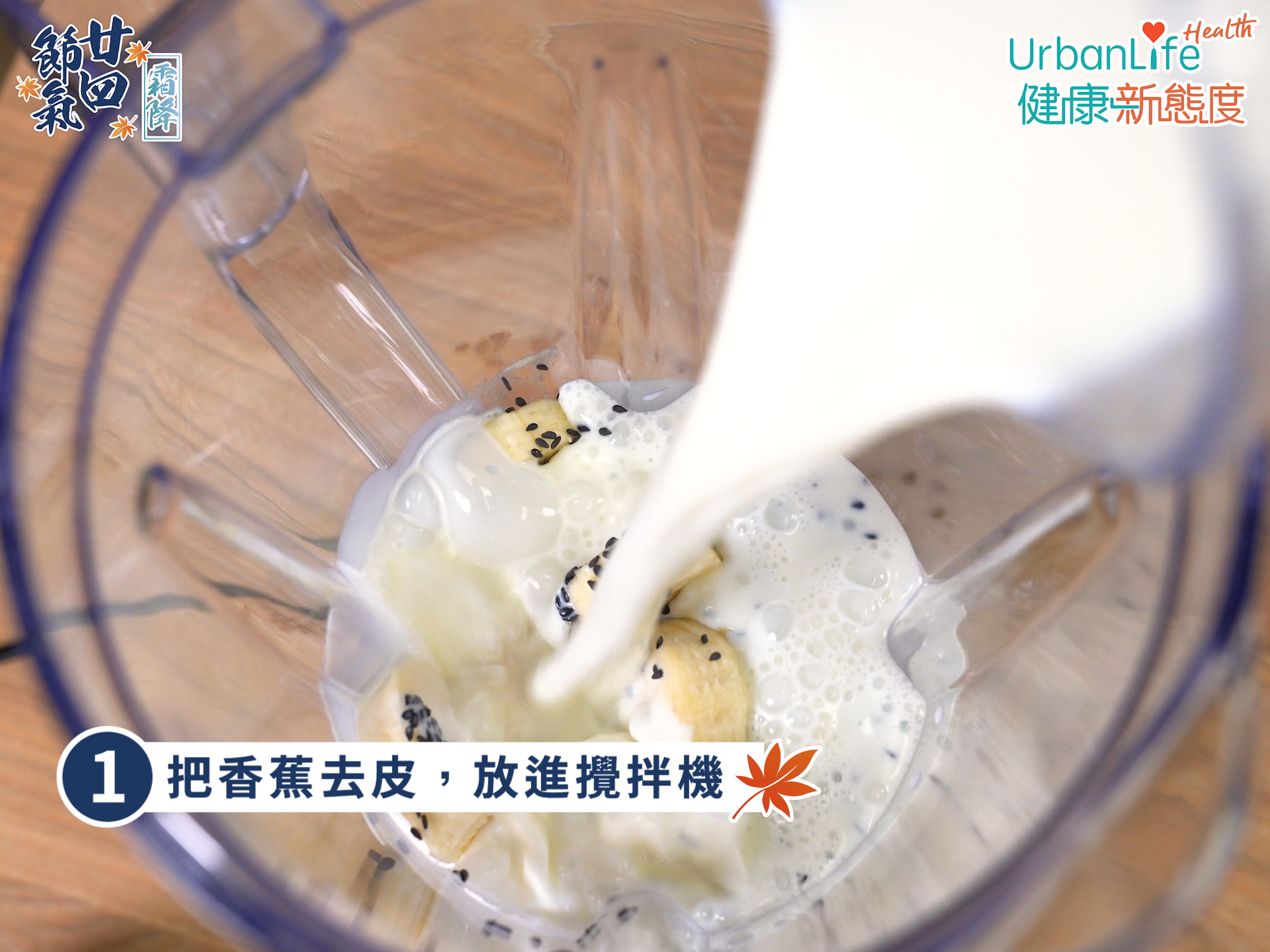 芝麻香蕉牛奶步驟一。