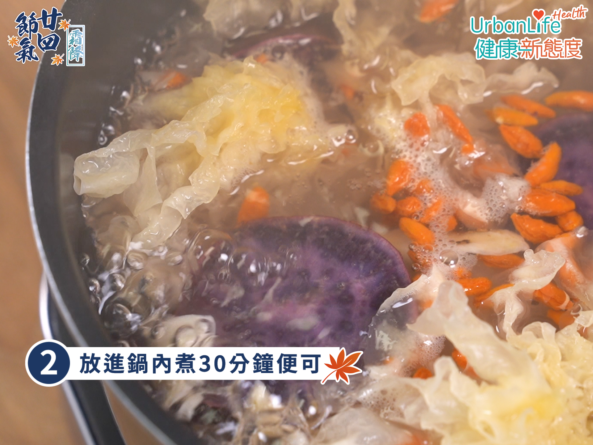 紫薯百合銀耳露步驟二。