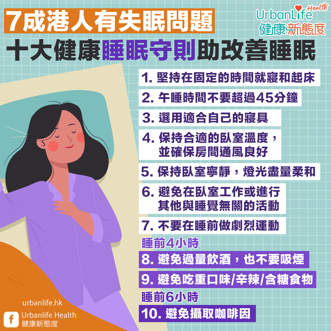 遵從10大睡眠守則,助你輕鬆入睡。