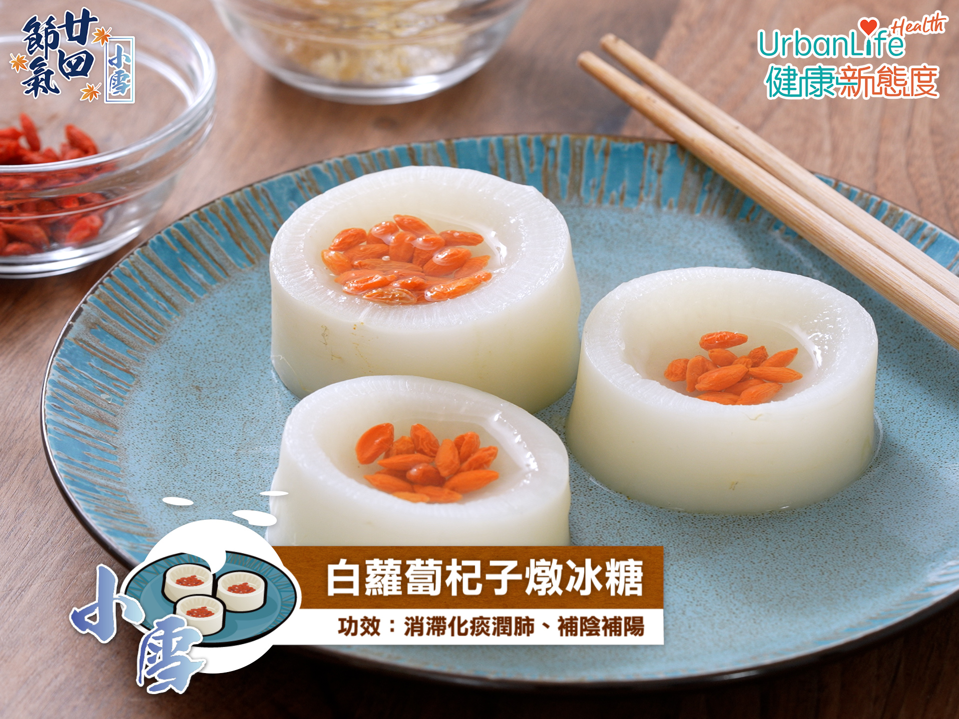 白蘿蔔杞子燉冰糖好味又易整。