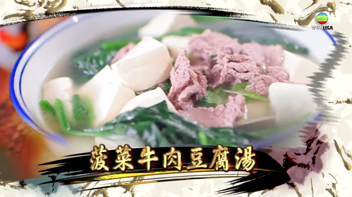 菠菜牛肉豆腐湯助消滯開胃、補血、通腸導便。