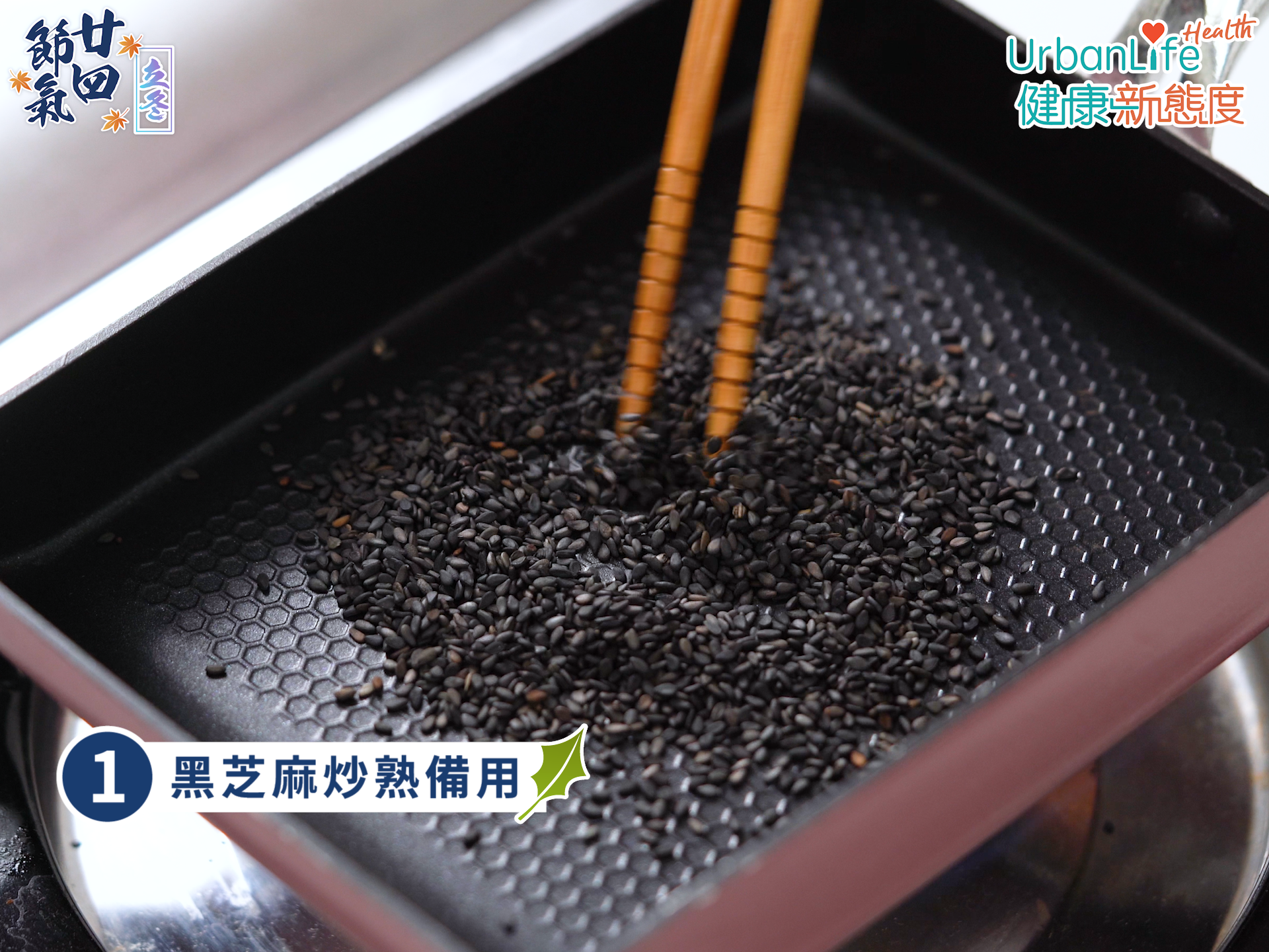 黑芝麻南棗粥步驟一:炒香芝麻。