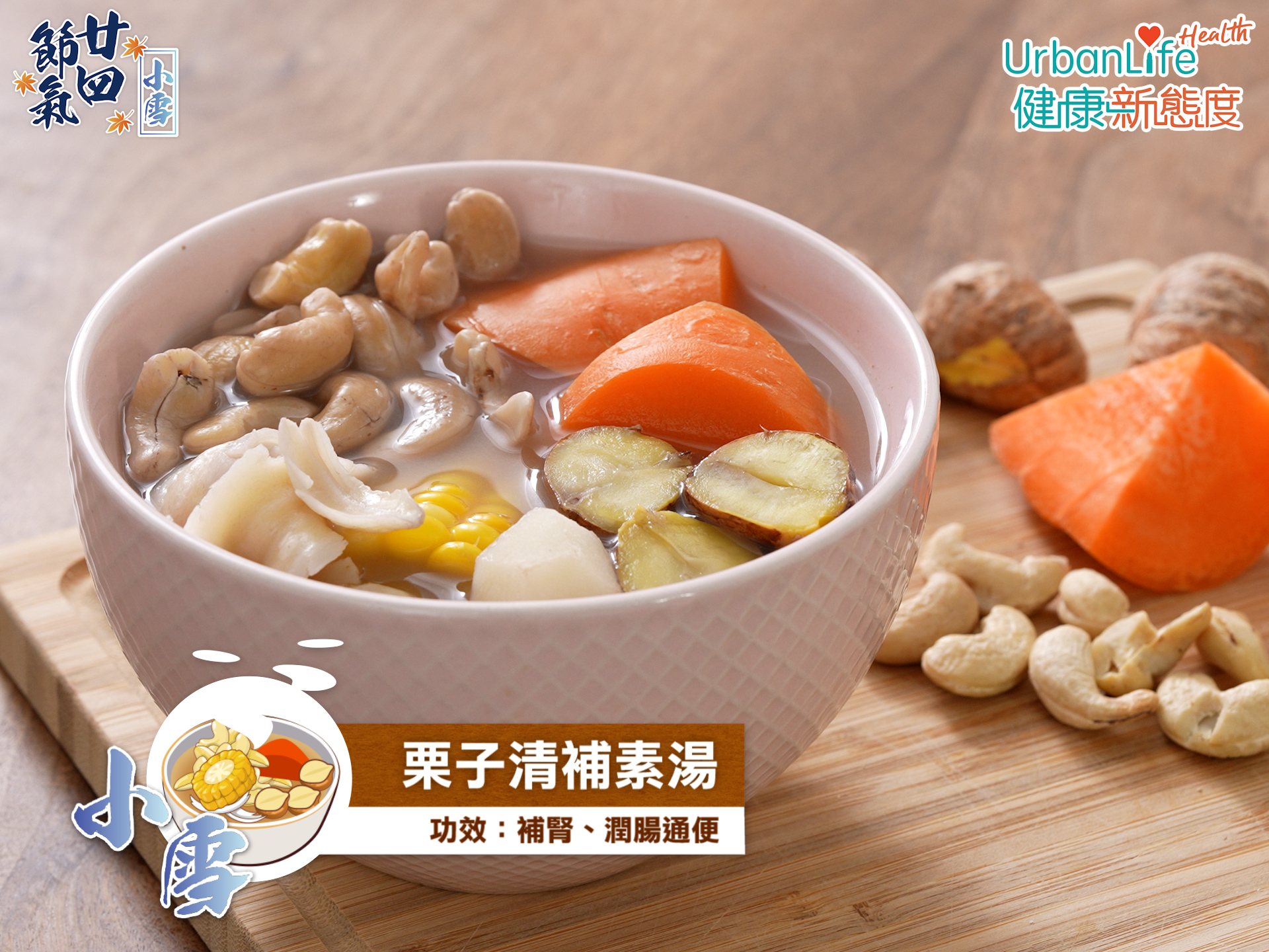 栗子清補素湯最適合冬天飲。