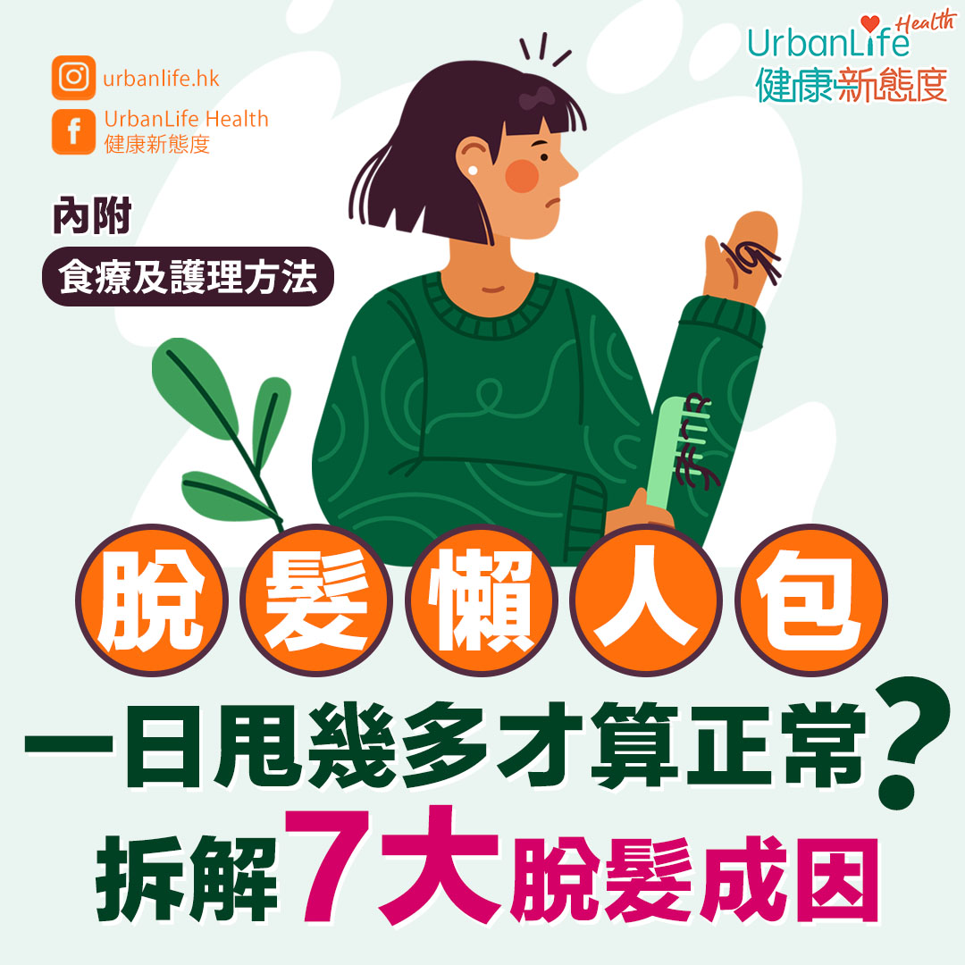 脫髮是一種正常的現象,我們每天會脫掉50至100根頭髮。