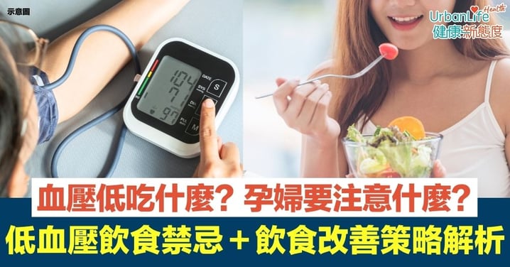 【低血壓飲食禁忌】血壓低吃什麼?低血壓飲食禁忌與飲食改善策略全解析|尤其孕婦要特別注意!