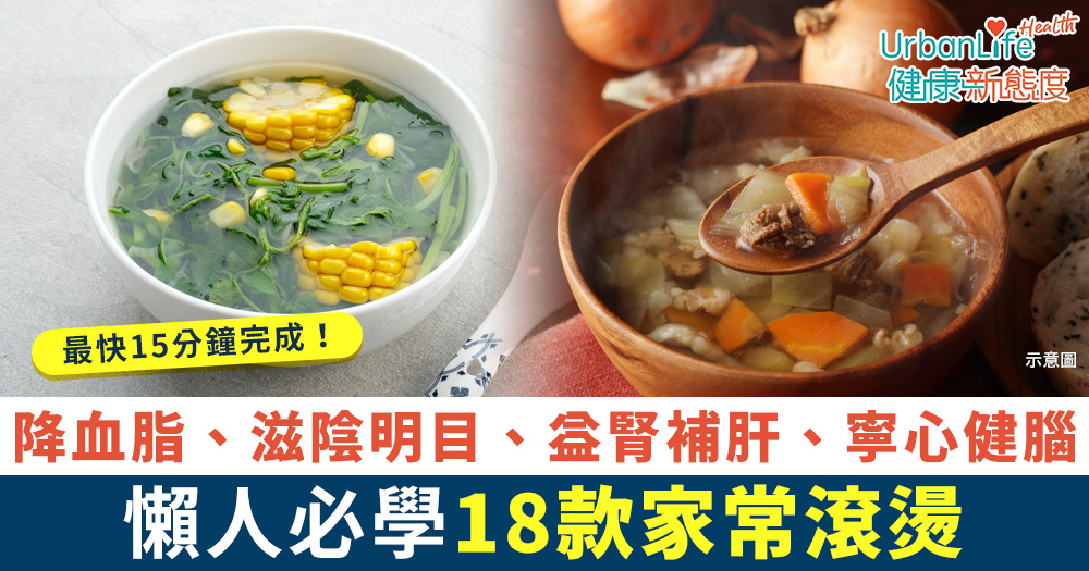【滾湯食譜】懶人必學18款家常滾湯推介 簡單有營養15分鐘飲得