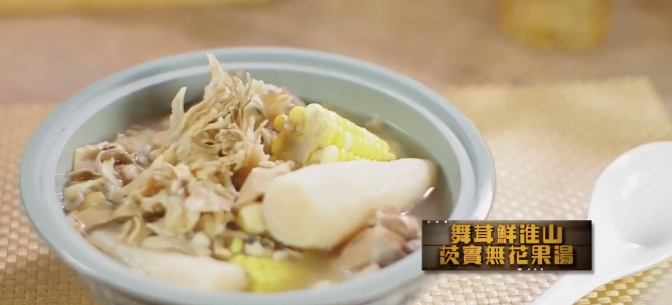 舞茸鮮淮山茨實無花果湯有助健脾益胃、提高免疫力。