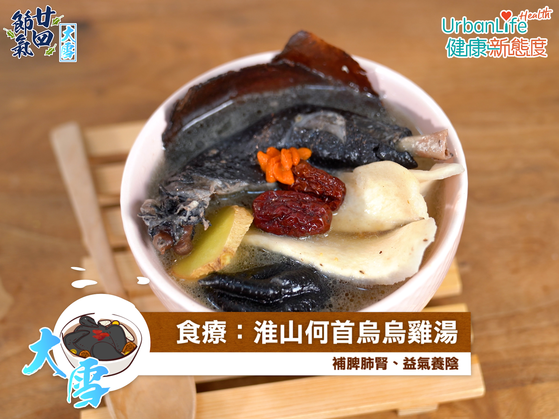 淮山何首烏烏雞湯有助滋陰補血。