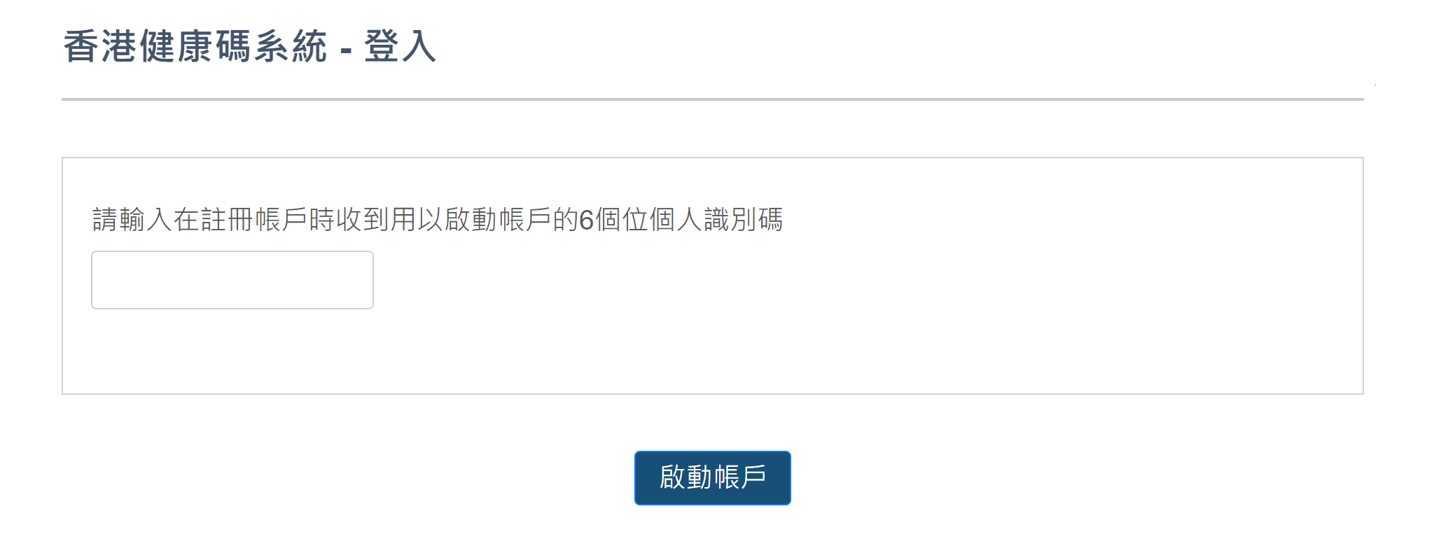 申請香港健康碼帳戶步驟十一。
