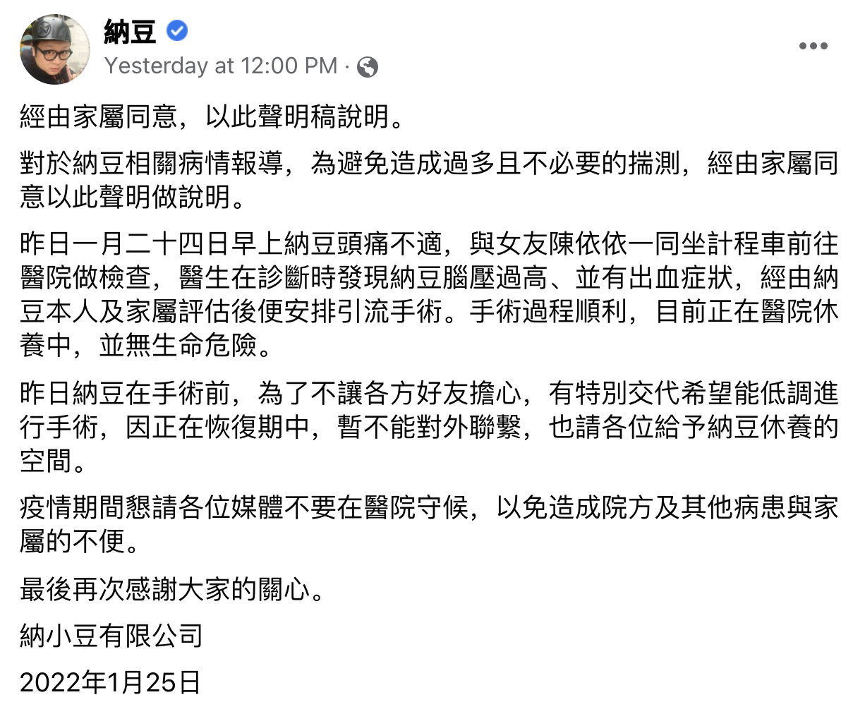 納豆的經理人經其家屬同意下發聲明,指納豆的手術過程順利,現無生命危險。