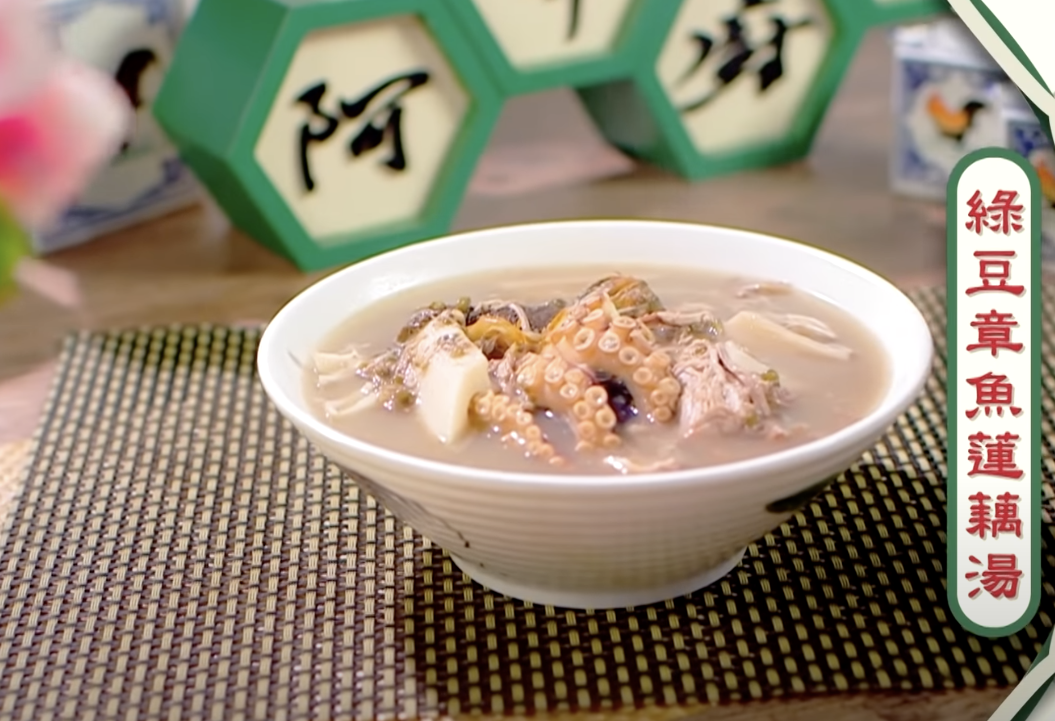 綠豆章魚蓮藕湯有助健脾祛濕、清熱解毒、補氣養血。