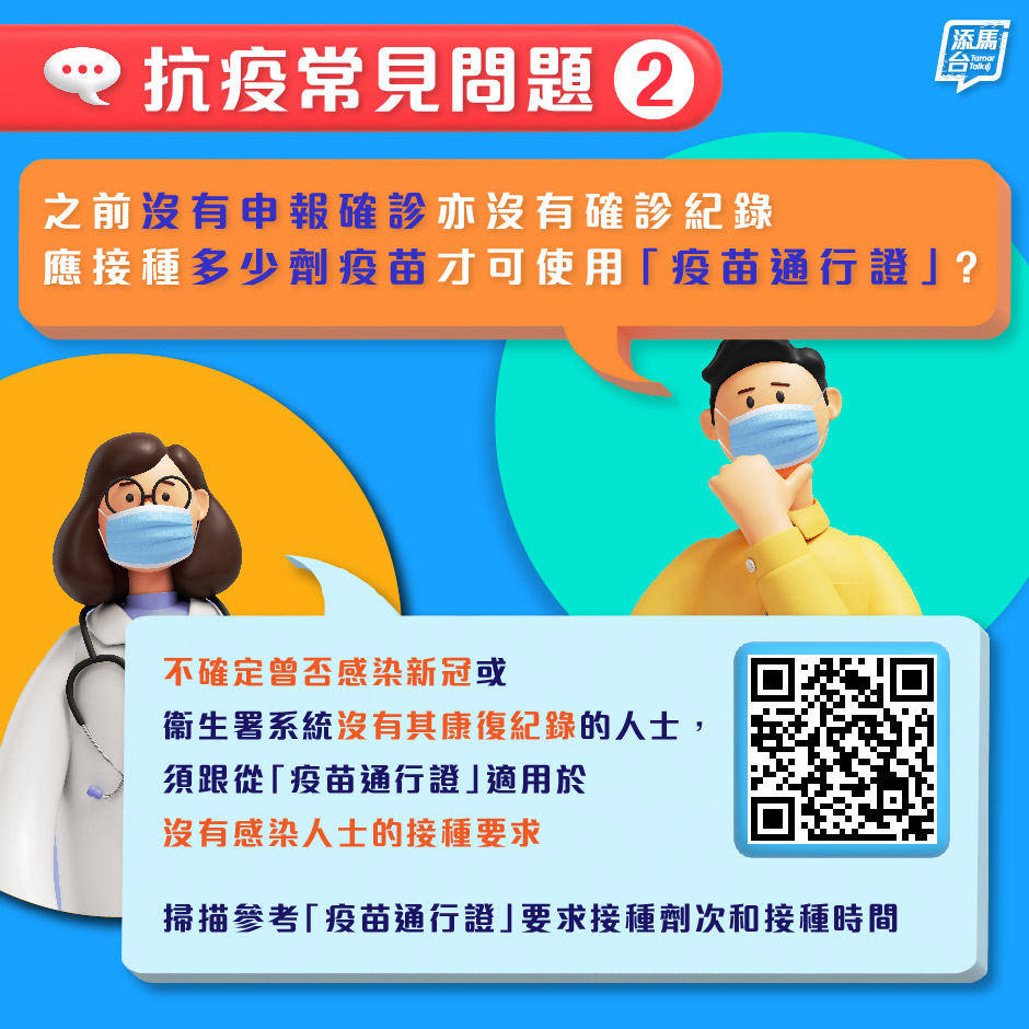 在「疫苗通行證」下，如不確定曾否感染新冠，或衞生署系統沒有其康復紀錄?，須跟從適用於沒有感染人士的相關接種要求。