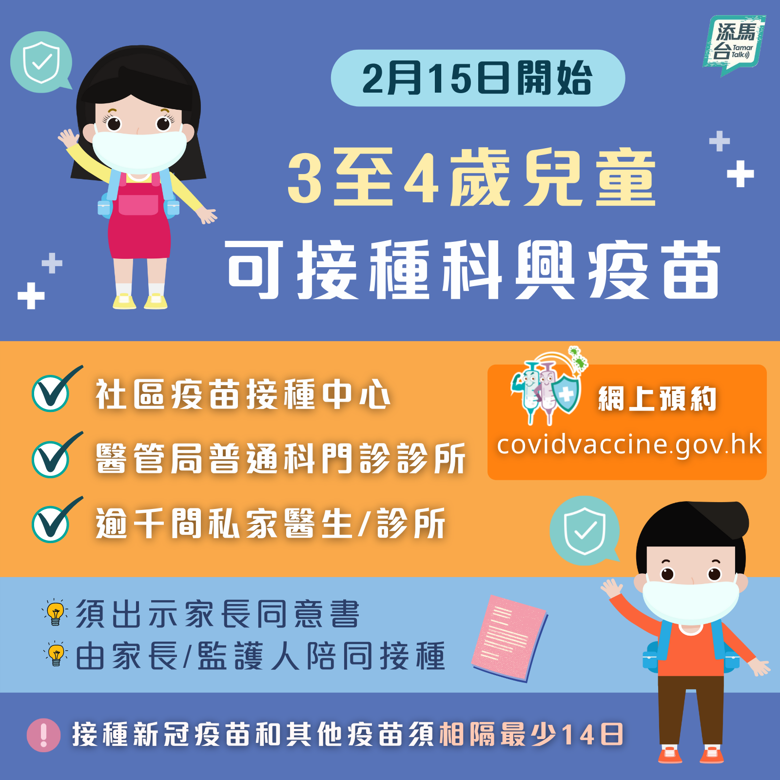 港府宣布,本港可接種科興新冠疫苗的最低年齡由2月15日起降至三歲,預約服務同日上午8時開始。