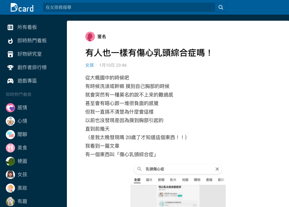 該女大生表示,「想問每個女生都會有傷心乳頭綜合症,還是只有一些人啊?直到現在男友恩愛摸我胸部,我都還是會突然有一種絕望超難過,外加噁心的感覺。」