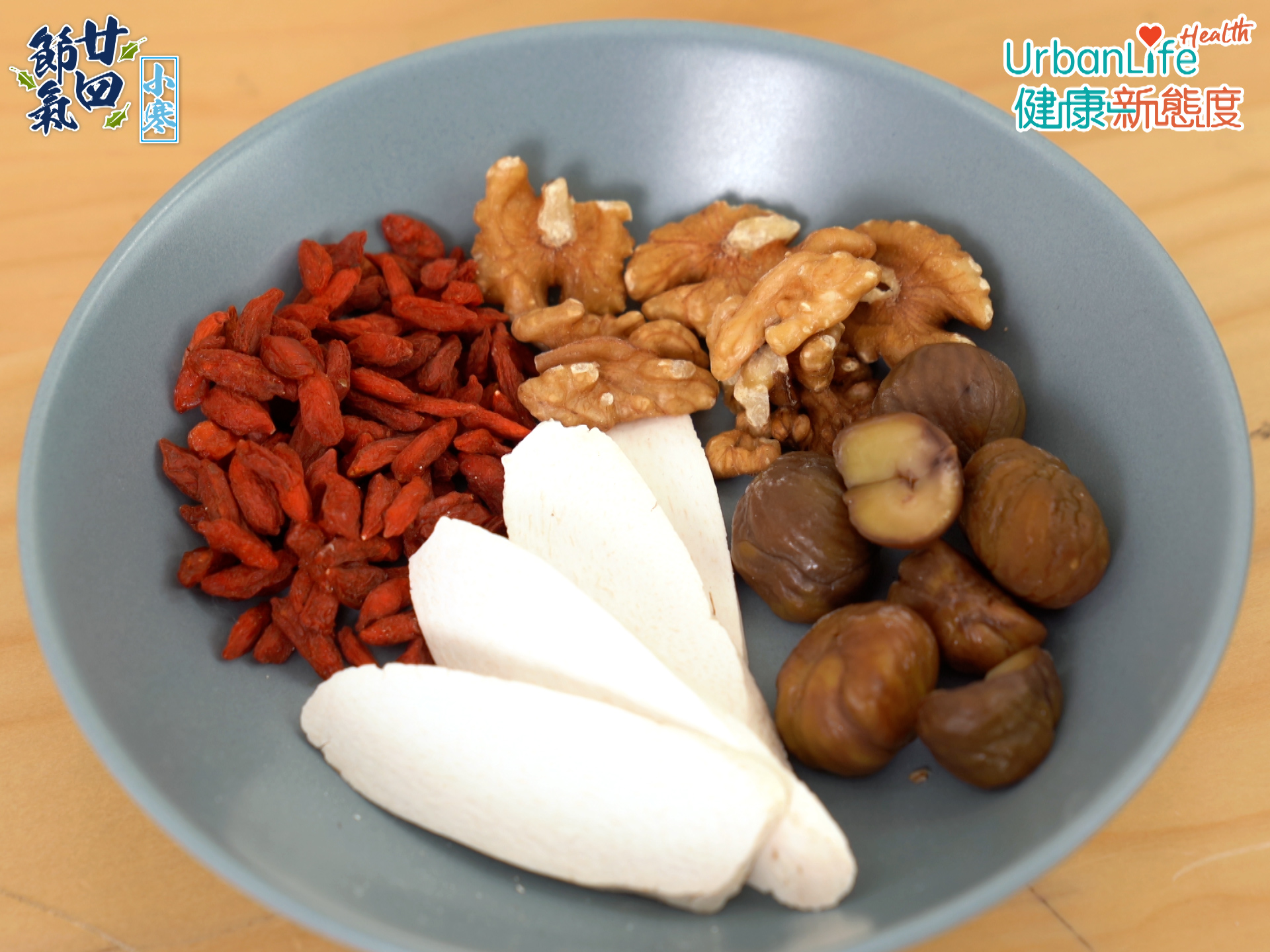 「小寒」可進食枸杞子、乾淮山(山藥)、核桃(合桃)和栗子,以養腎防寒。