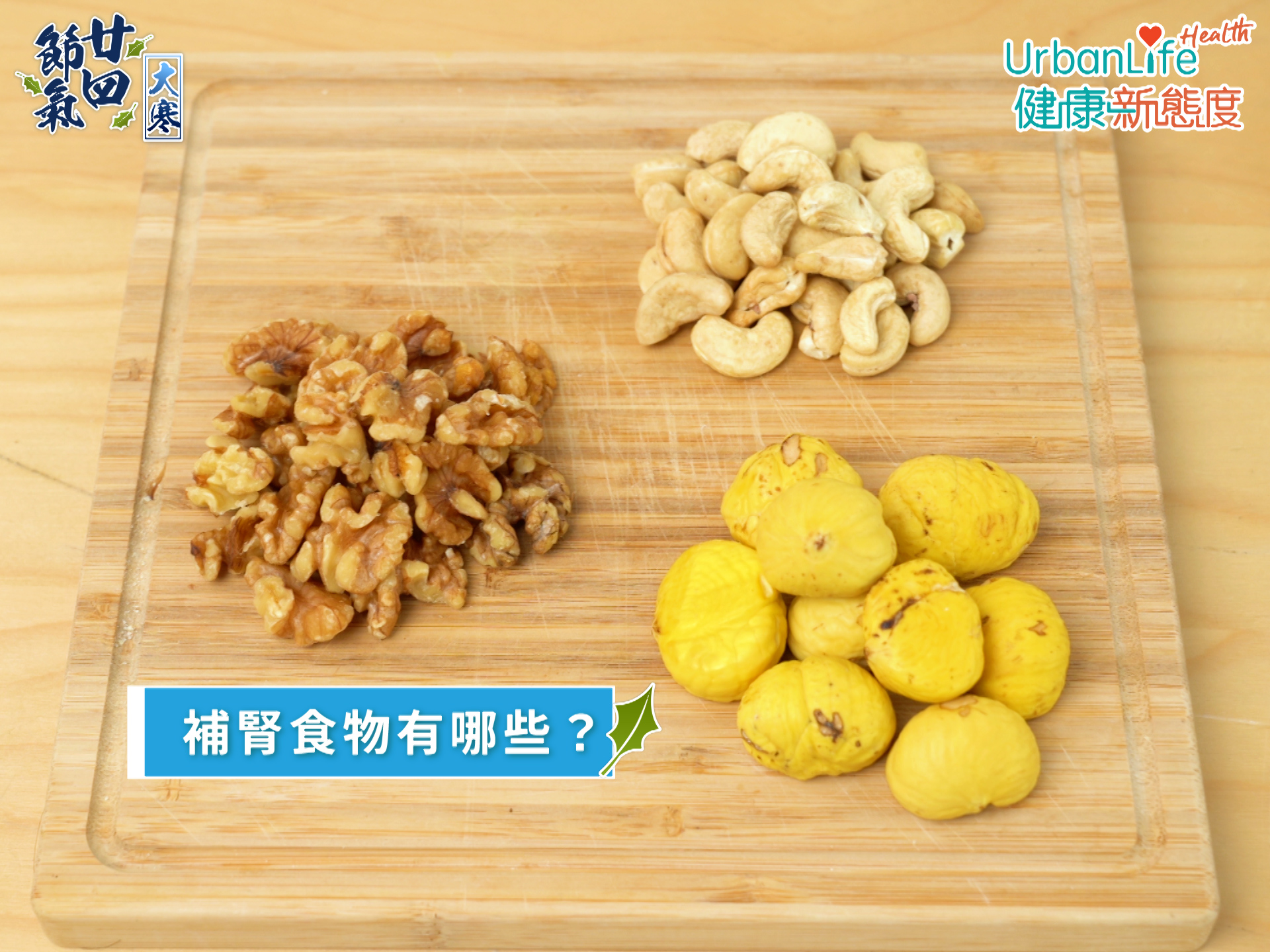 栗子、合桃、腰果均為補腎食物。