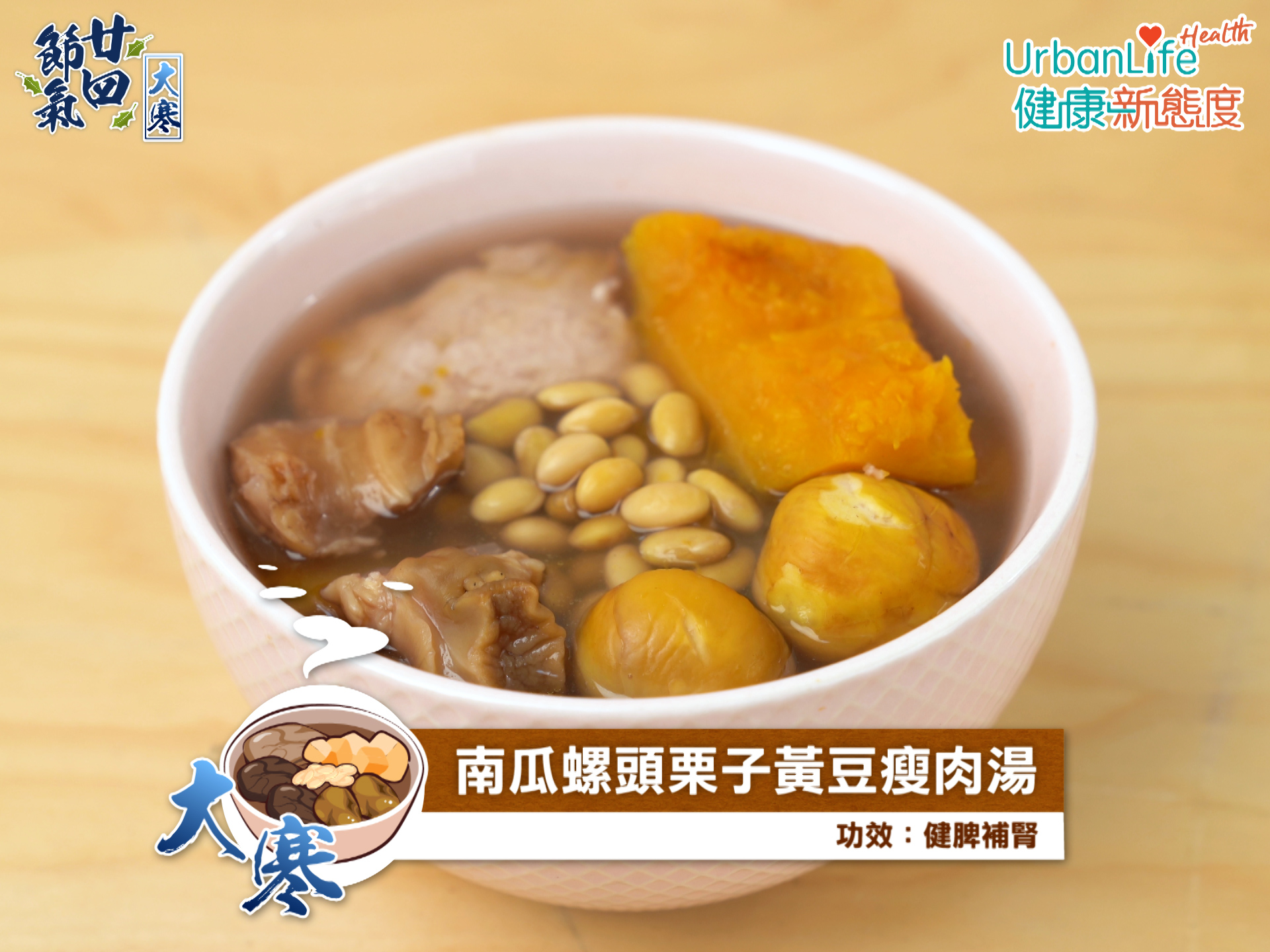 南瓜螺頭栗子黃豆瘦肉湯有助健脾補腎。