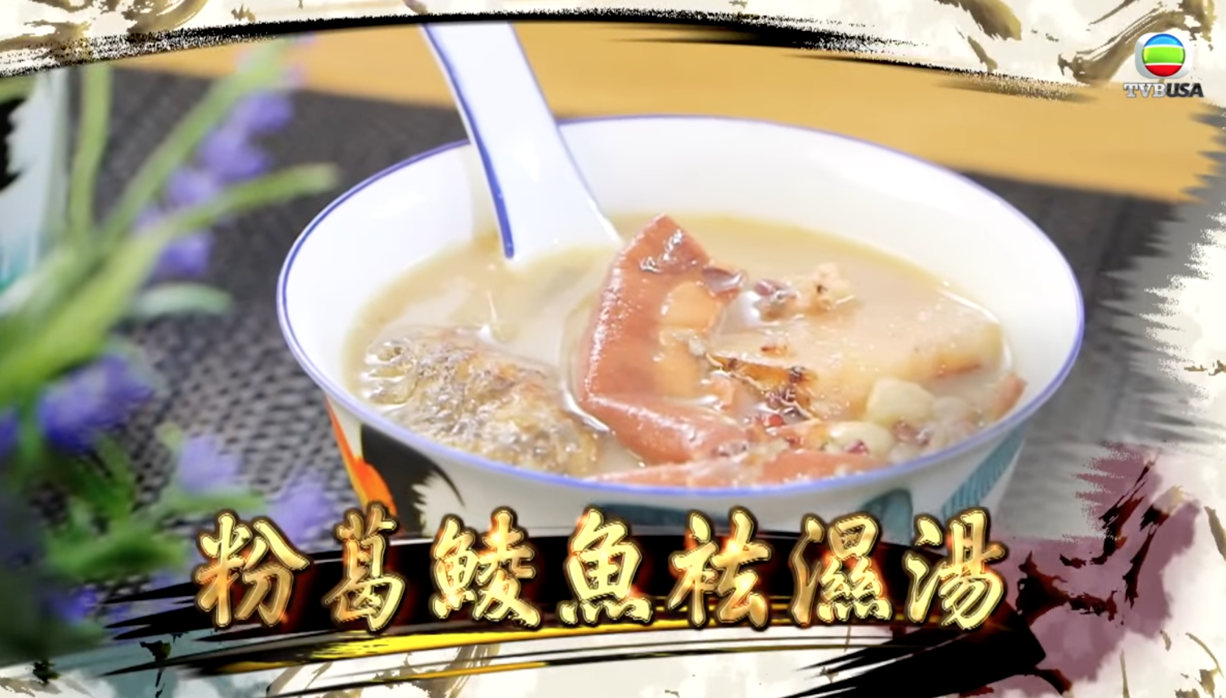 粉葛鯪魚祛濕湯有健脾化濕、逐水利濕功效。