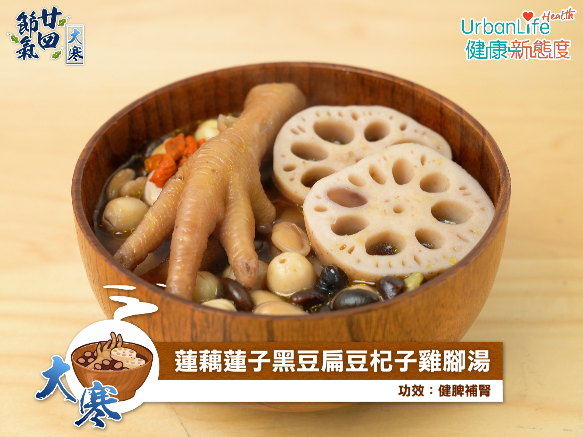 蓮藕蓮子黑豆扁豆杞子雞腳湯有助健脾補腎。