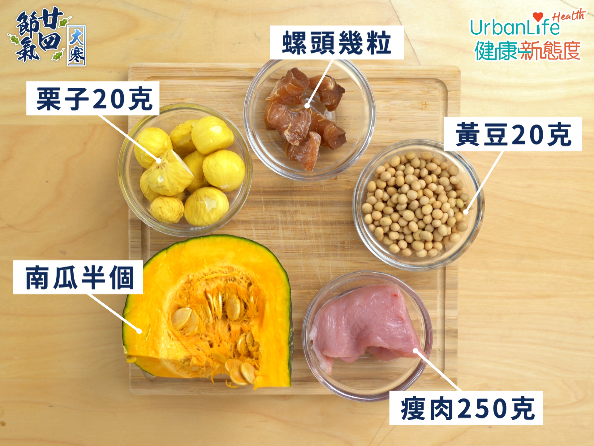 南瓜螺頭栗子黃豆瘦肉湯材料。