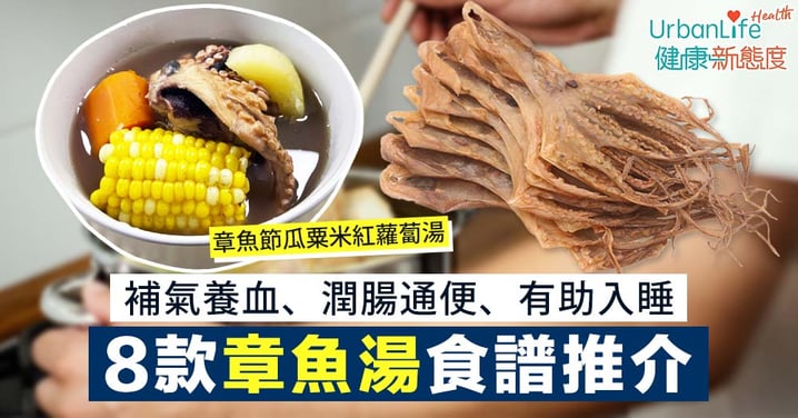 【章魚湯食譜+功效】8款章魚湯水食譜推介!補氣養血、潤腸通便、有助入睡