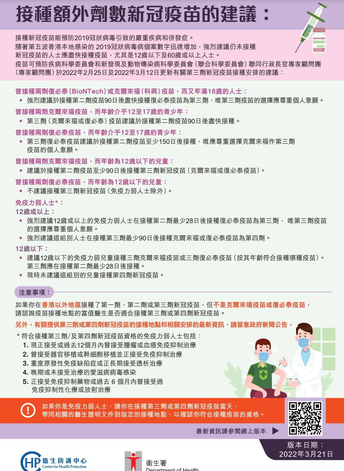 衛生防護中心接種額外劑數新冠疫苗的建議。
