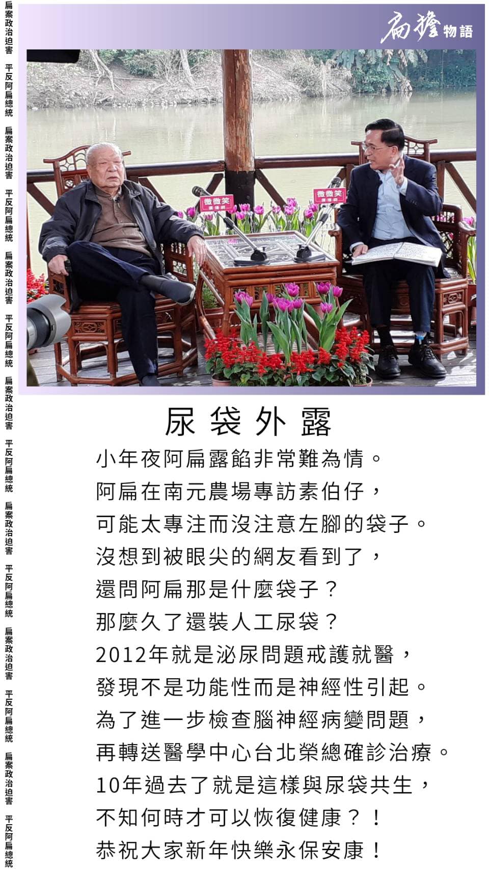 在台南市南元農場專訪董事長吳天素,陳水扁因太專注於訪問,沒注意尿袋已外露。