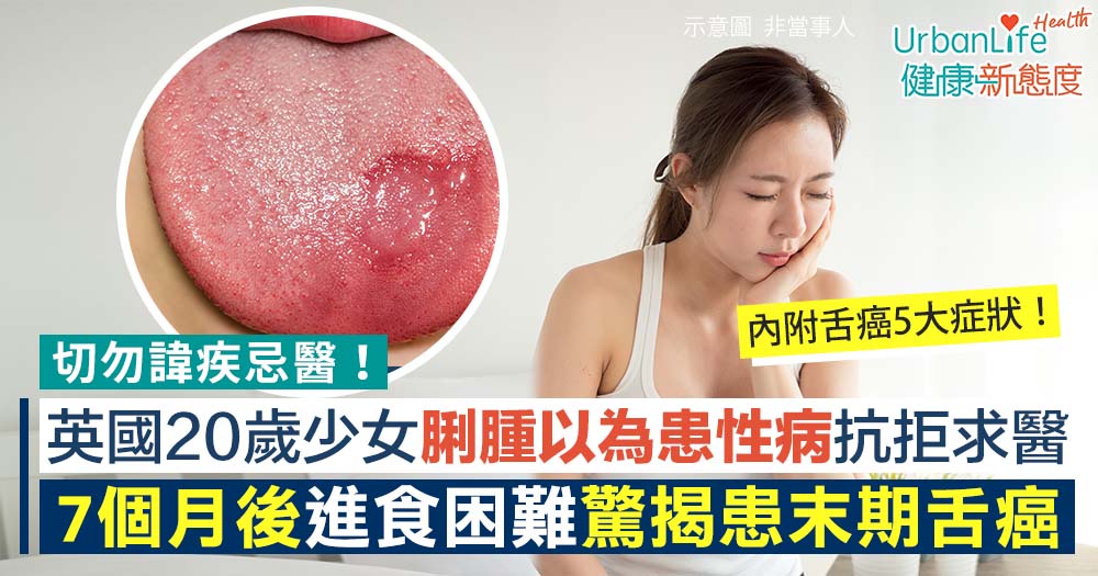 舌癌症狀|英國少女脷腫誤當性病抗拒就醫 7個月後驚揭患末期癌症