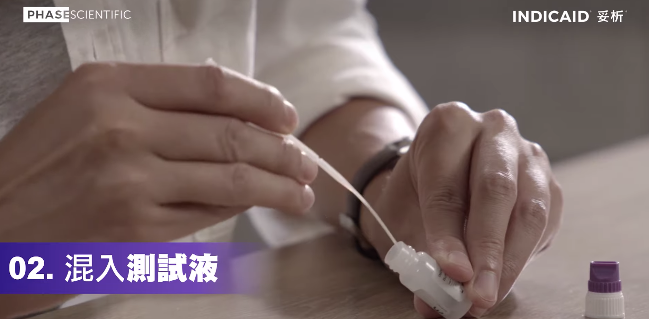 正確使用快速測試套裝步驟三。