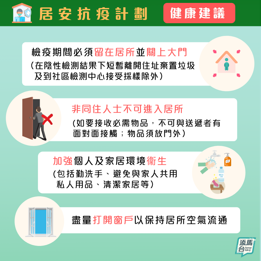 「居安抗疫」計劃健廈建議。
