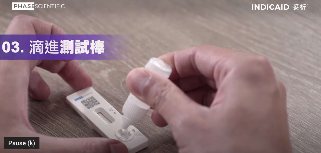 正確使用快速測試套裝步驟五。