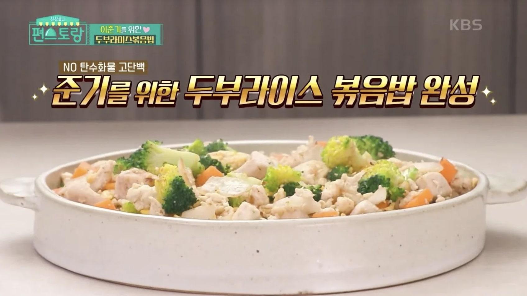 李準基靠這個沒有飯的「豆腐炒飯」減肥。