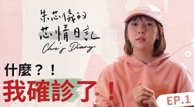 台灣女星朱芯儀開設了Youtube頻道,並決定公開分享自己罹乳癌、抗癌的路程,為給其他癌友信心和鼓勵。