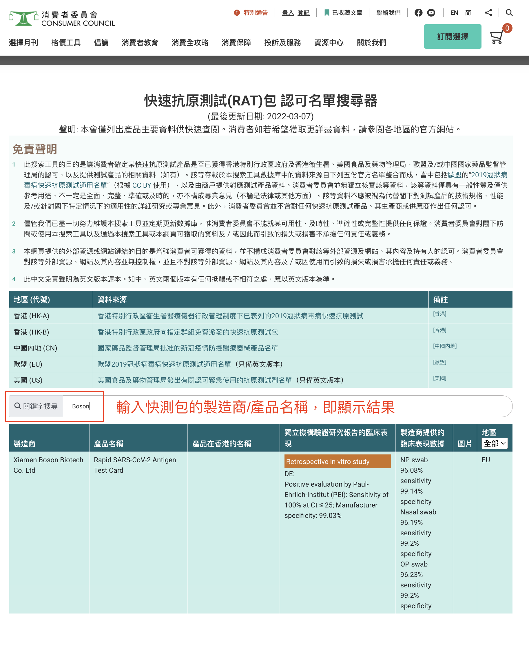 在「關鍵字搜尋」輸入快測包的製造商/產品名稱,即顯示結果。