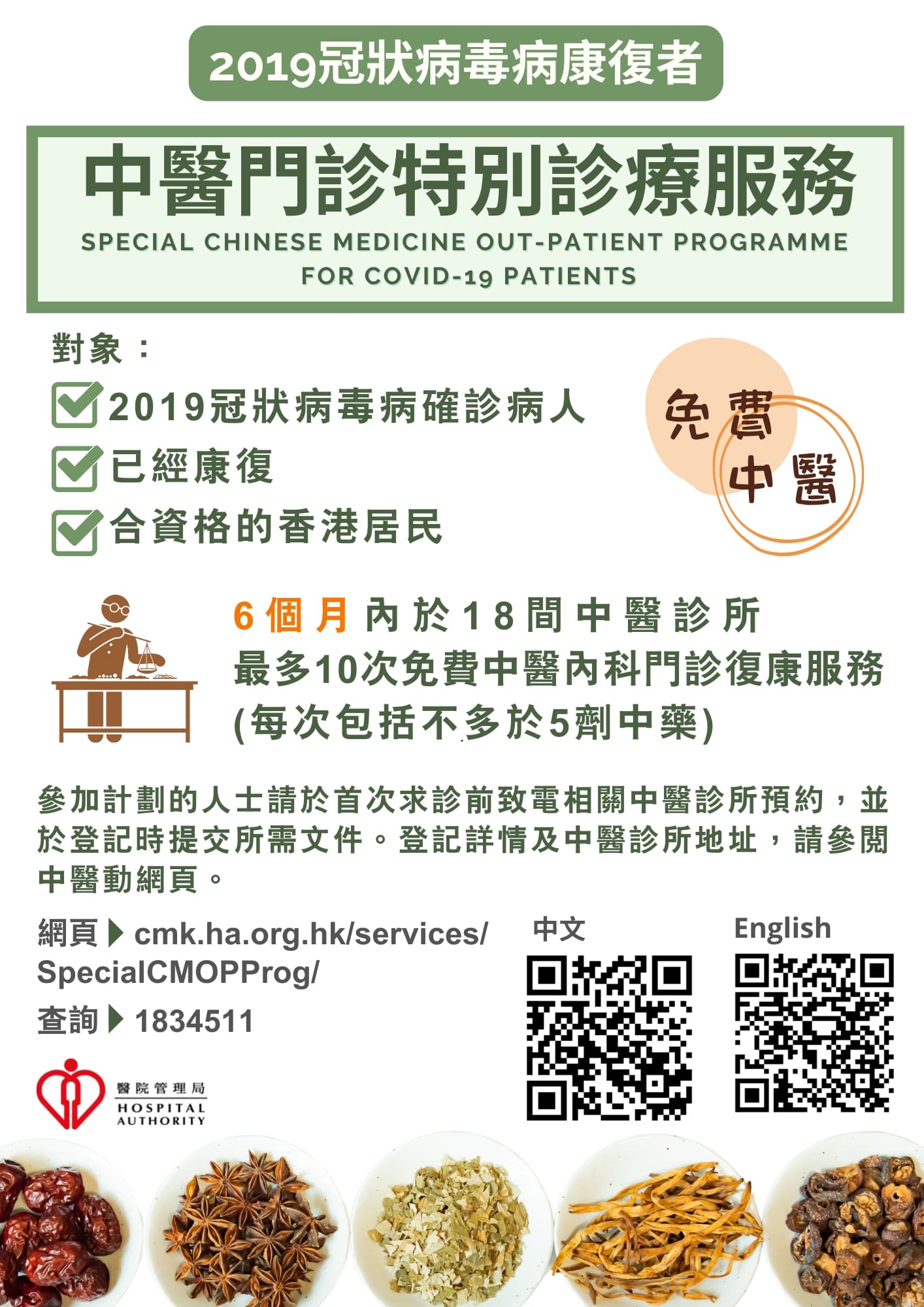 醫管局中醫門診特別診療服務單張。