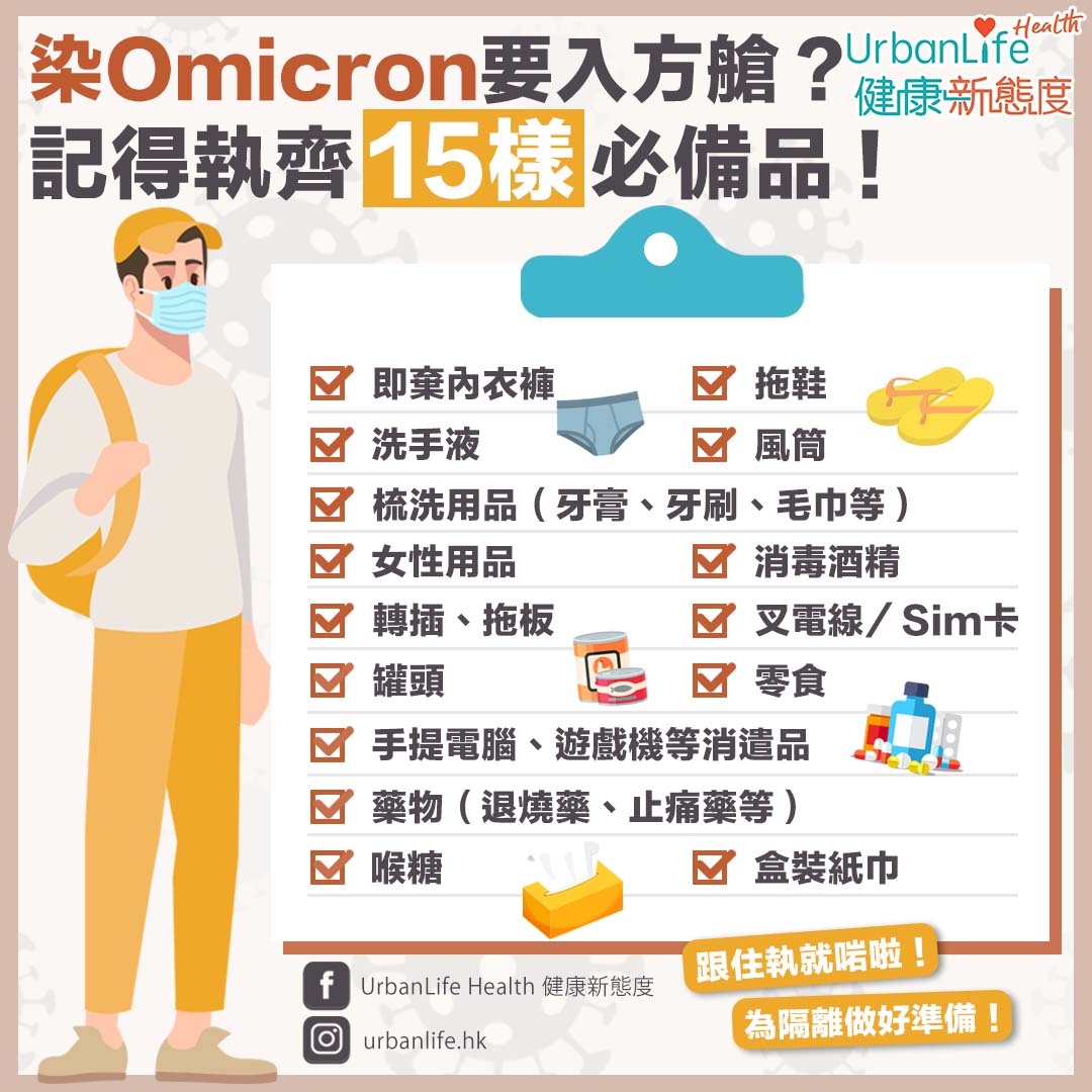 進入隔離營必帶15樣物品清單。